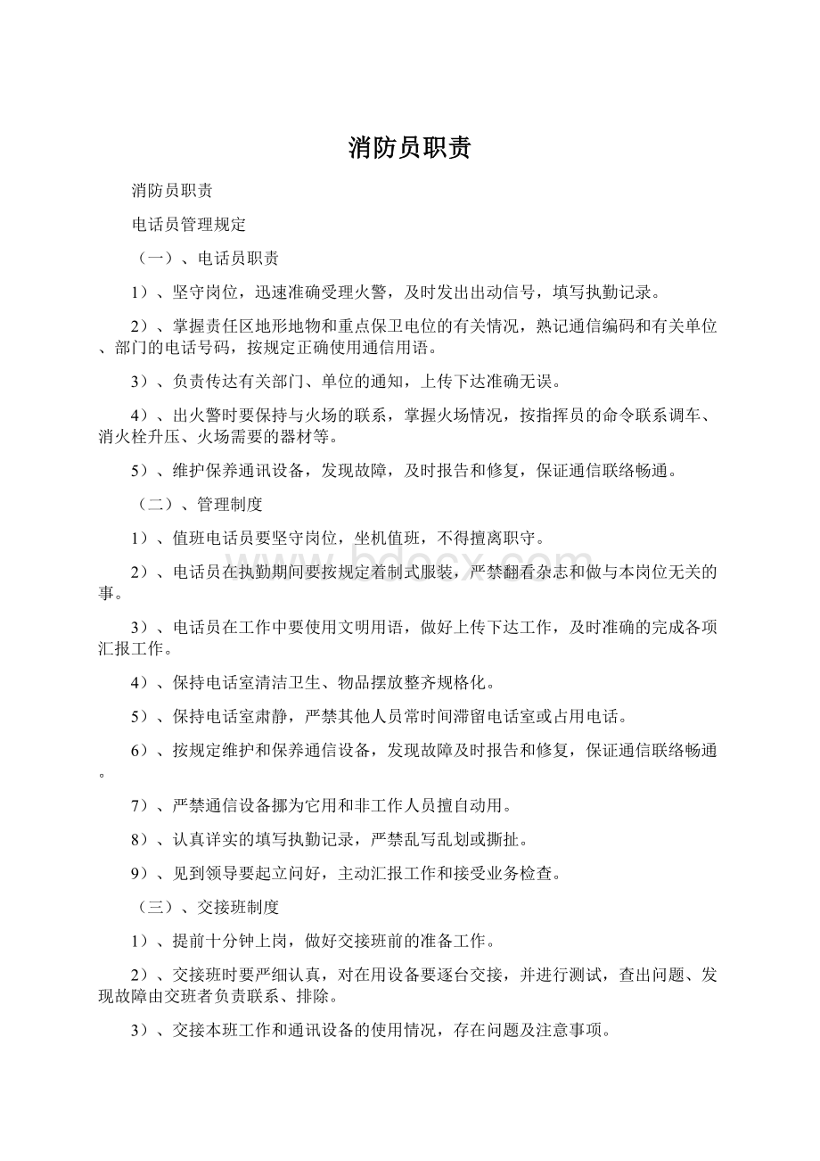 消防员职责.docx