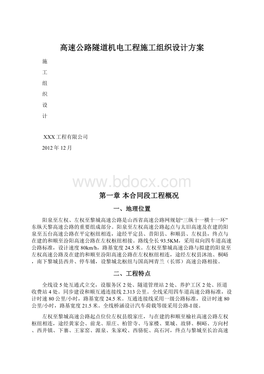 高速公路隧道机电工程施工组织设计方案.docx_第1页