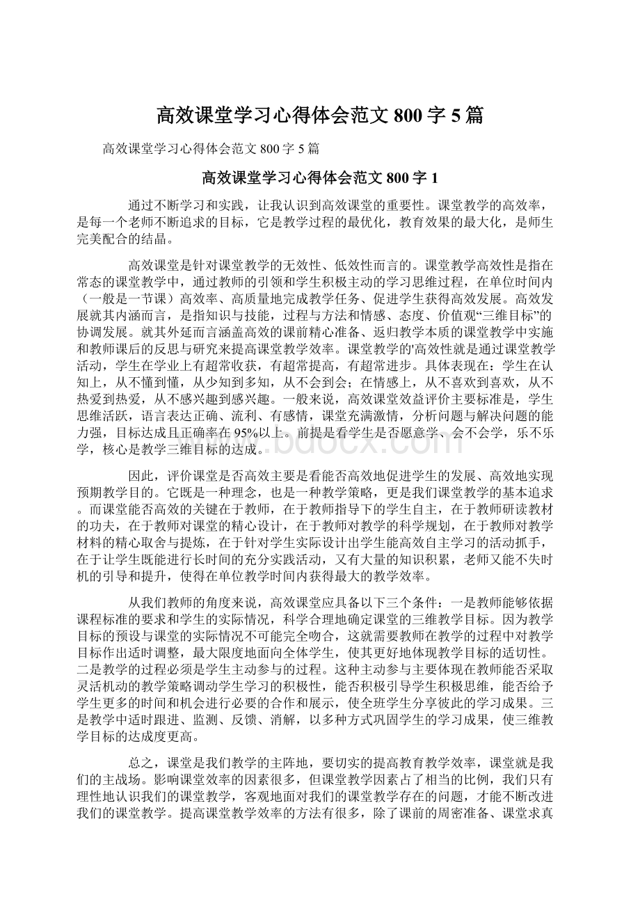 高效课堂学习心得体会范文800字5篇Word文档格式.docx