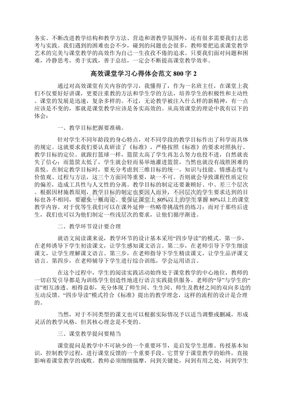 高效课堂学习心得体会范文800字5篇Word文档格式.docx_第2页