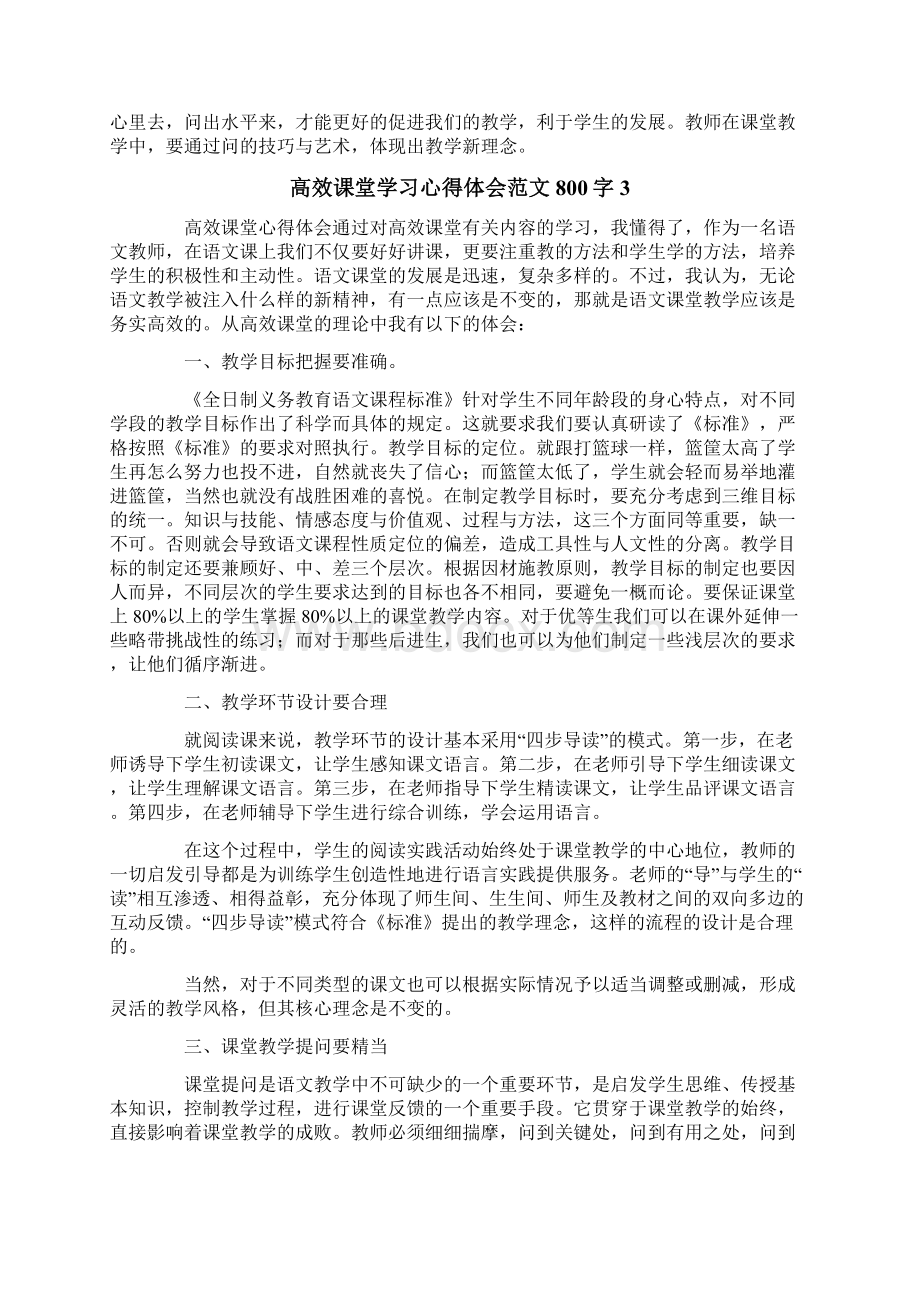 高效课堂学习心得体会范文800字5篇Word文档格式.docx_第3页