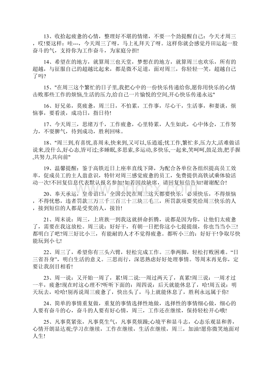 周三给男朋友的工作顺利祝福语Word文档格式.docx_第2页