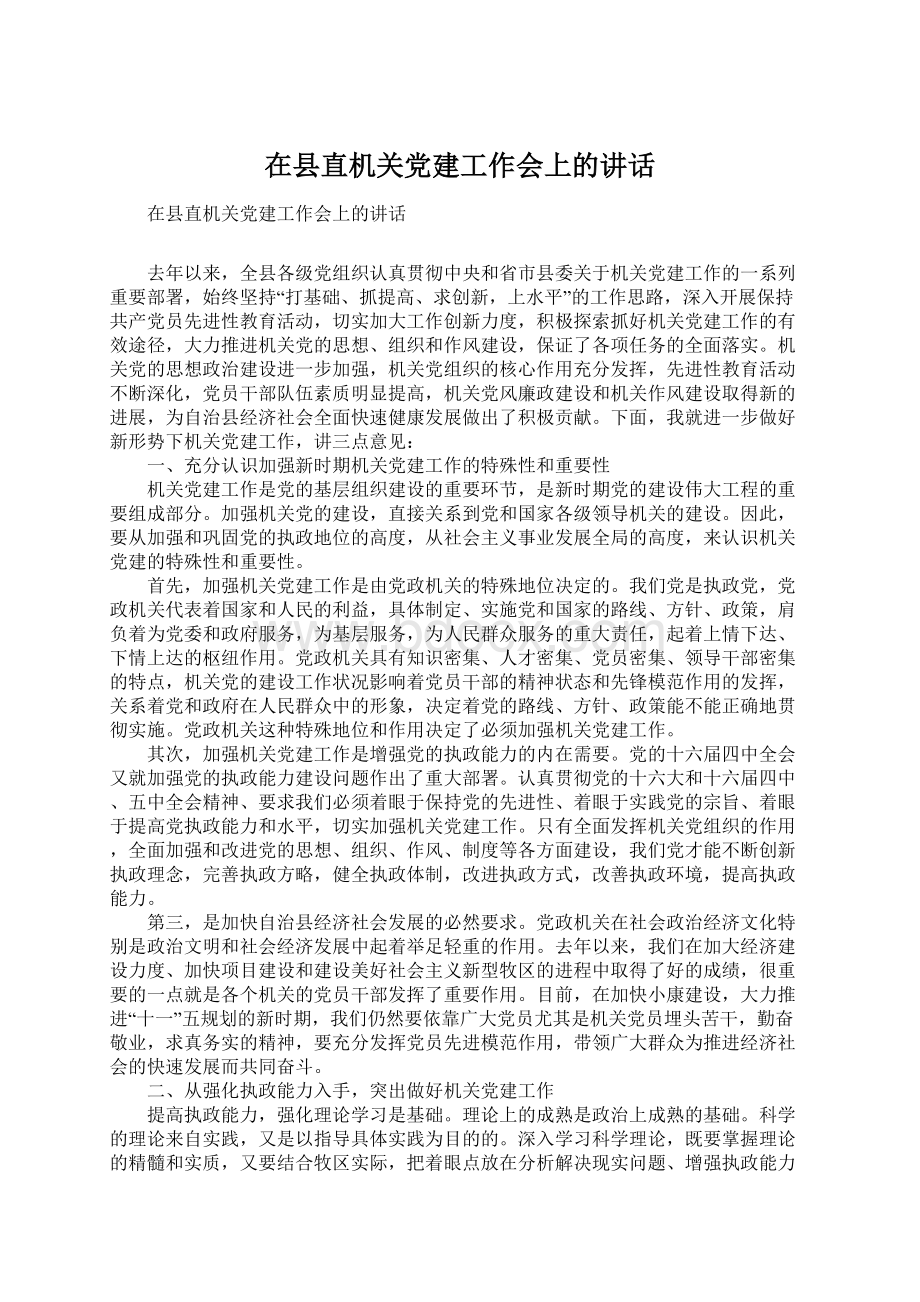 在县直机关党建工作会上的讲话.docx