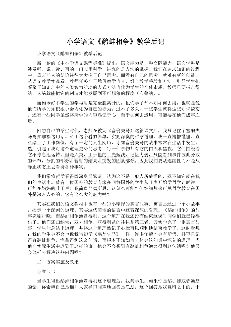 小学语文《鹬蚌相争》教学后记.docx