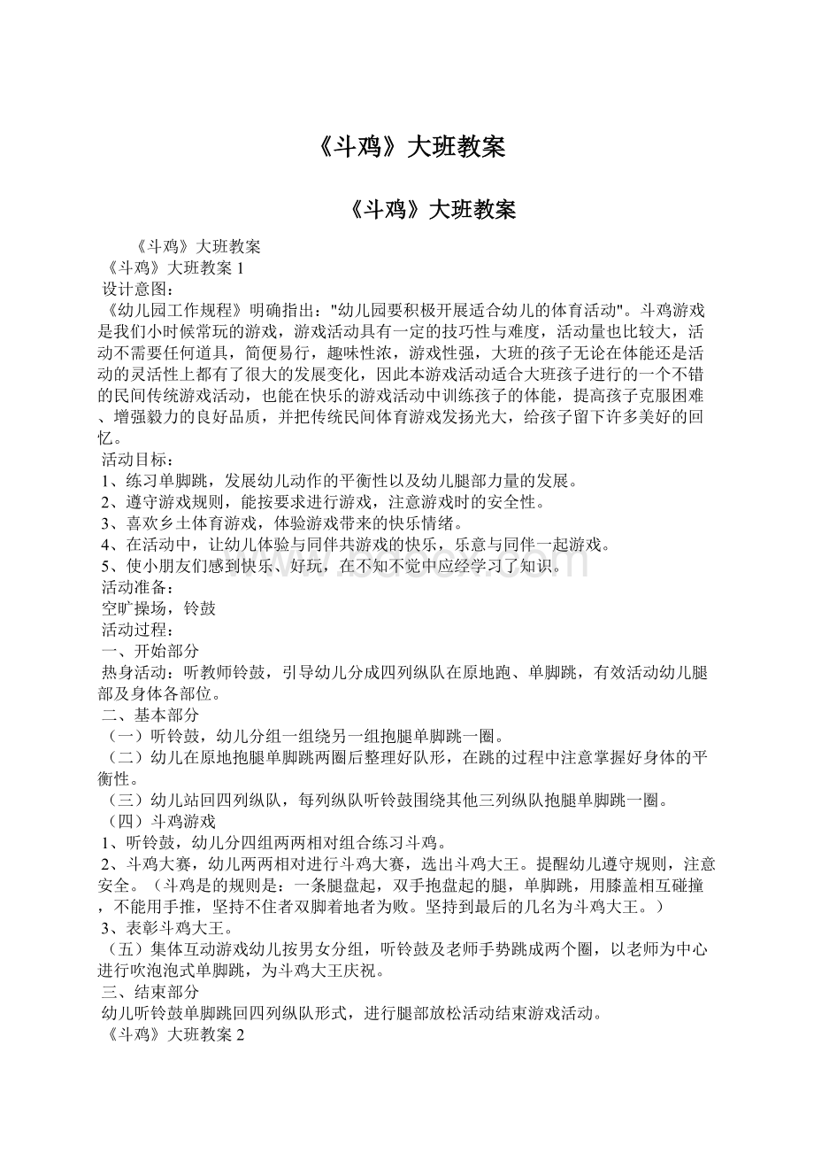 《斗鸡》大班教案.docx_第1页