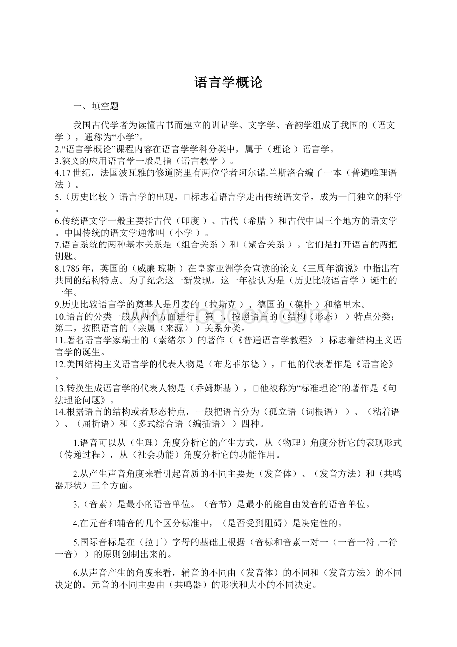 语言学概论Word下载.docx_第1页