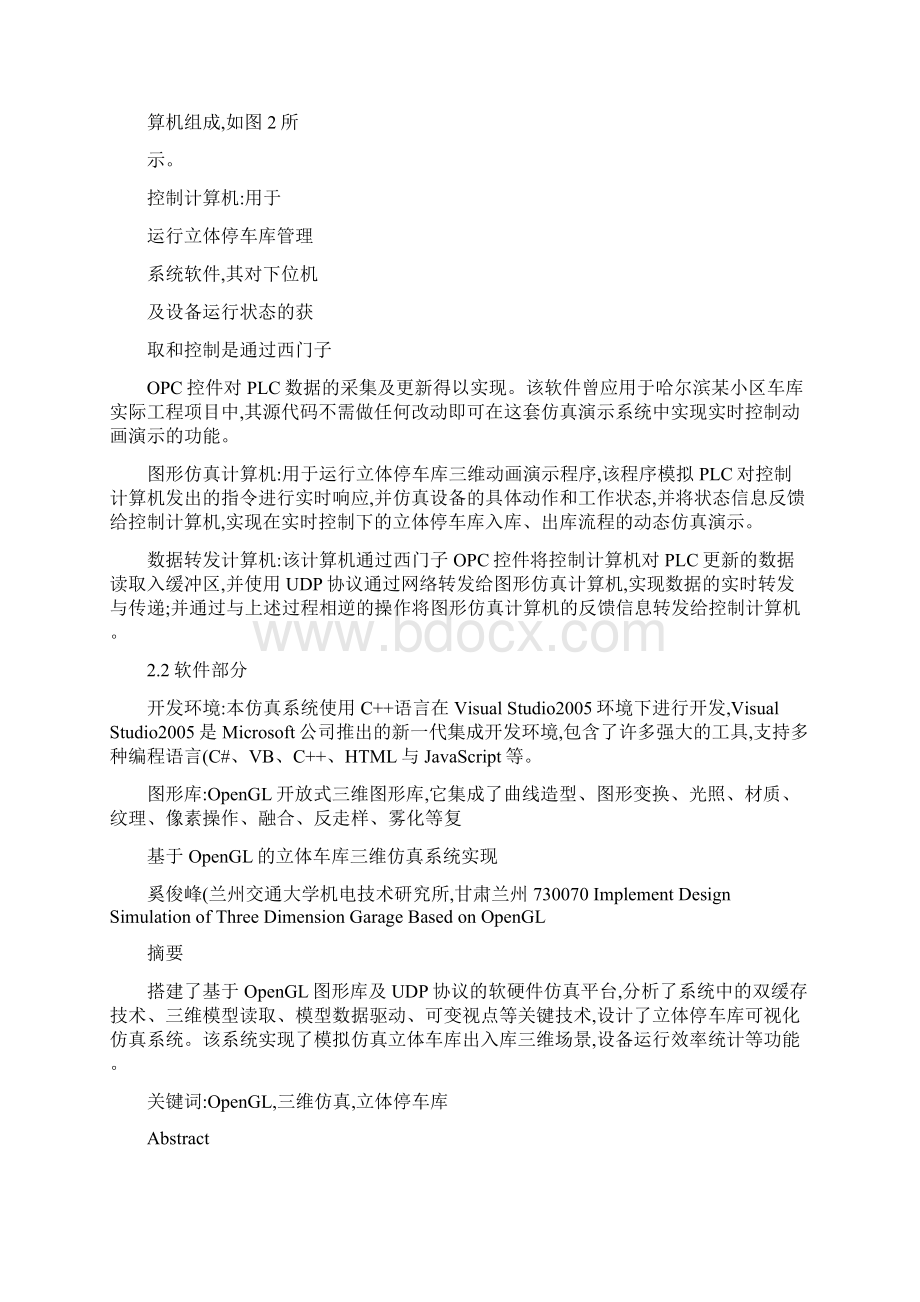 基于OpenGL立体车库三维仿真系统实现.docx_第2页