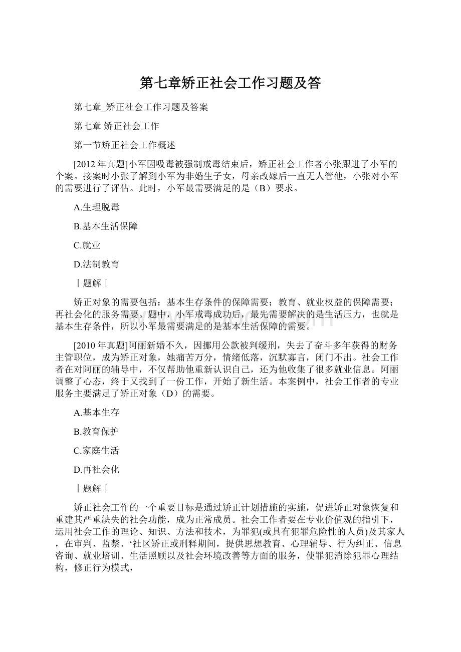 第七章矫正社会工作习题及答Word格式文档下载.docx_第1页