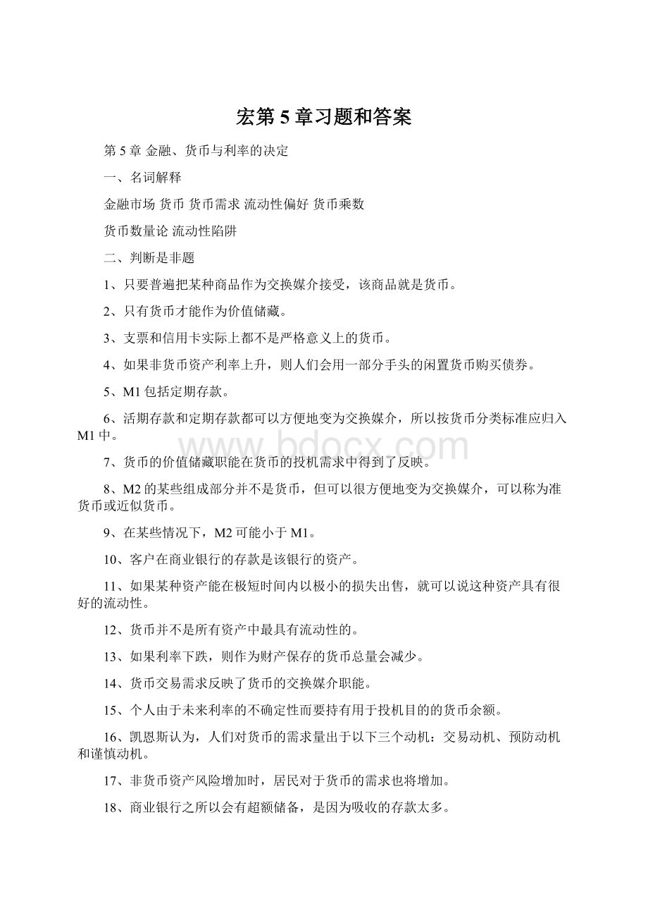 宏第5章习题和答案Word文档格式.docx