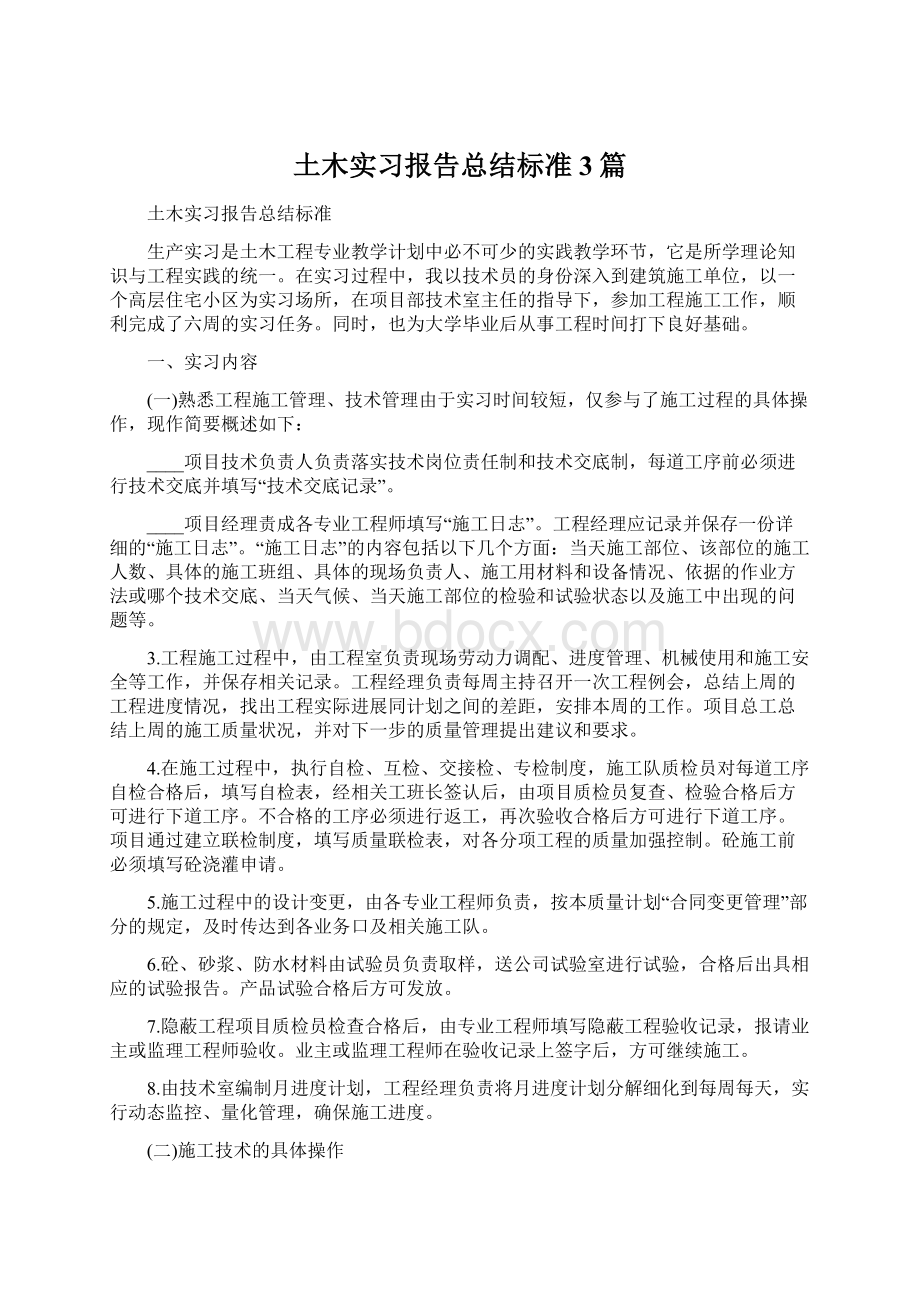 土木实习报告总结标准3篇.docx