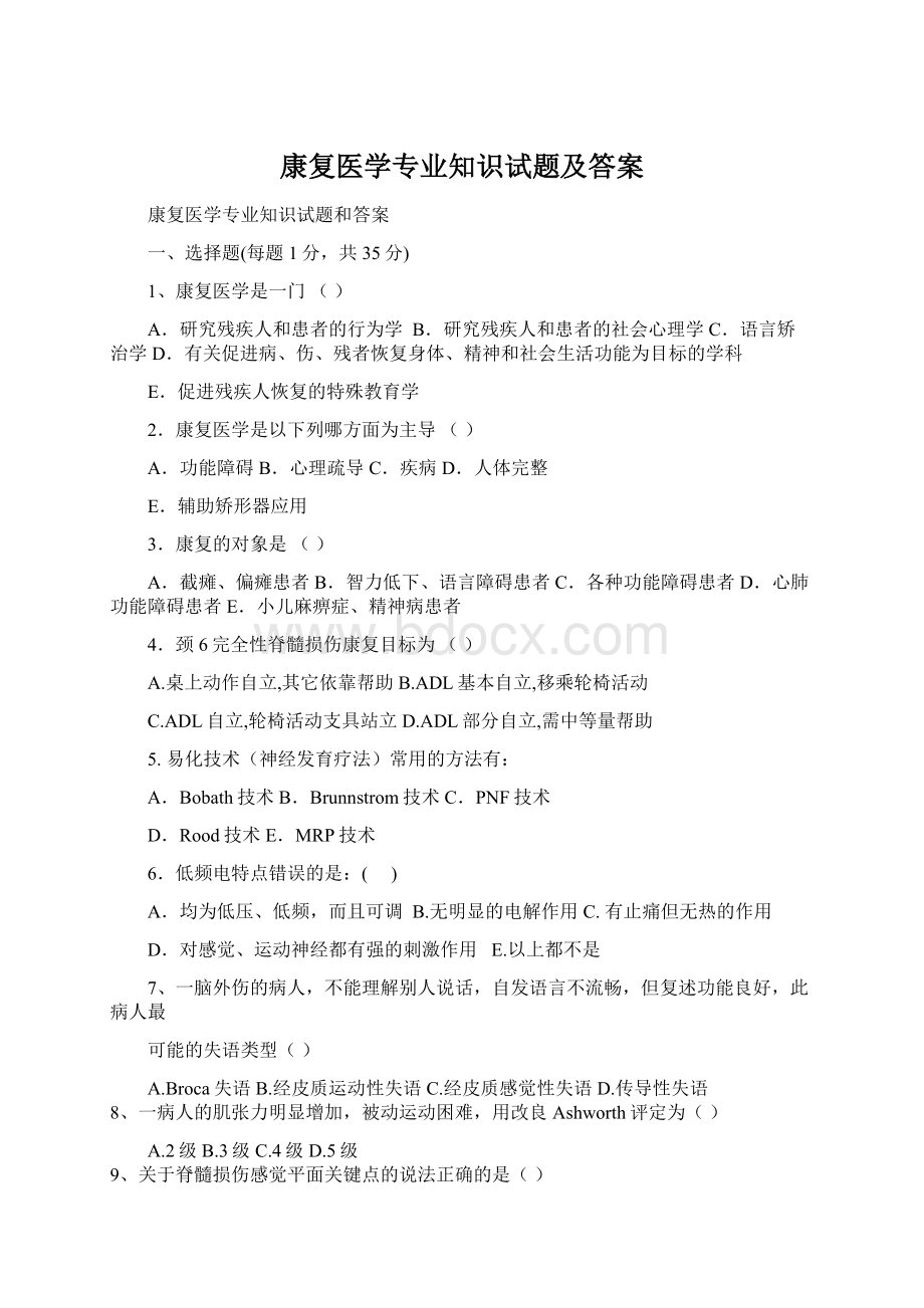 康复医学专业知识试题及答案Word文档下载推荐.docx