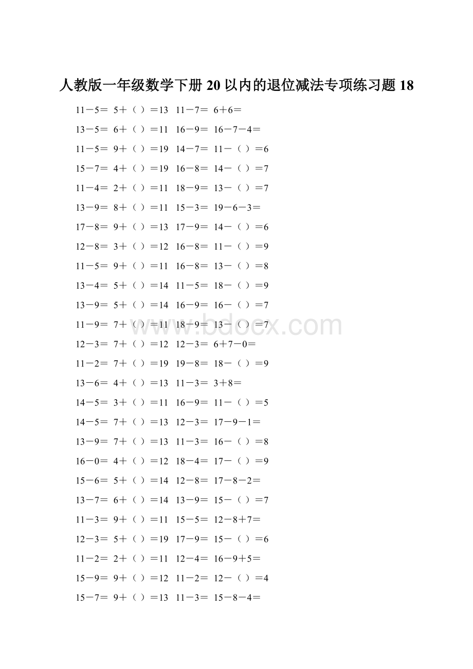 人教版一年级数学下册20以内的退位减法专项练习题18.docx_第1页