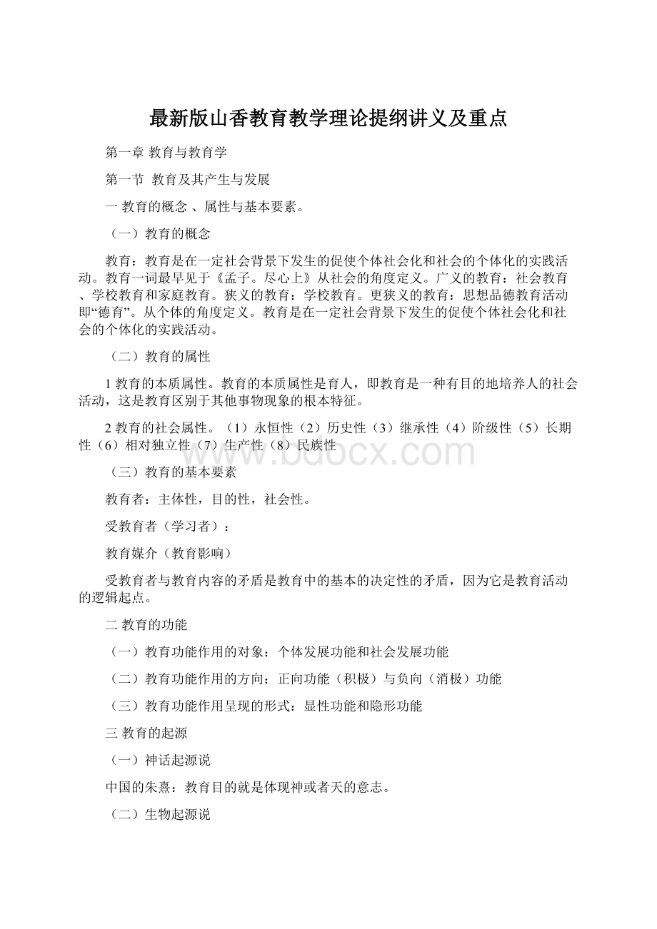 最新版山香教育教学理论提纲讲义及重点Word文件下载.docx