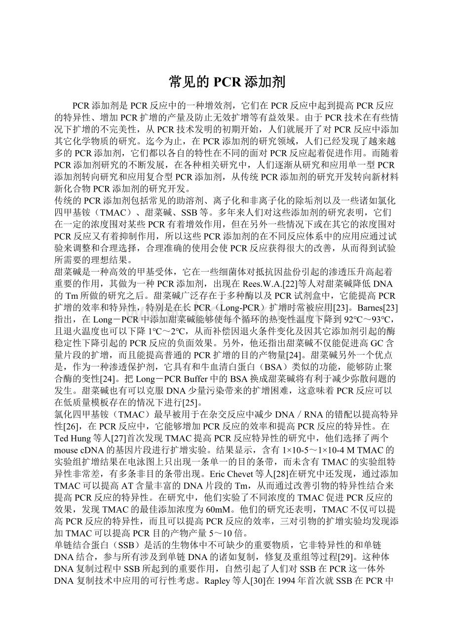 常见的PCR添加剂Word文档下载推荐.docx