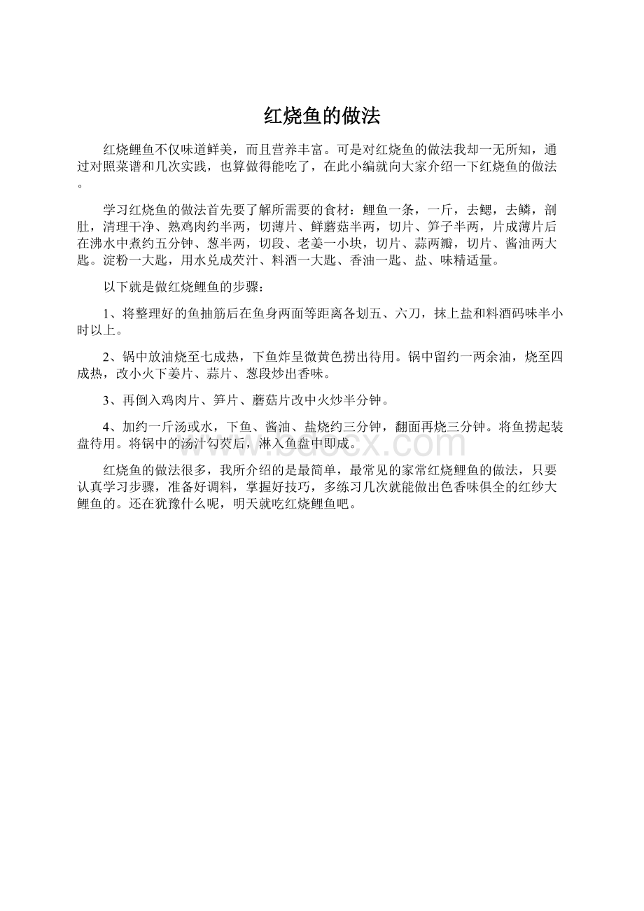 红烧鱼的做法Word文档下载推荐.docx_第1页