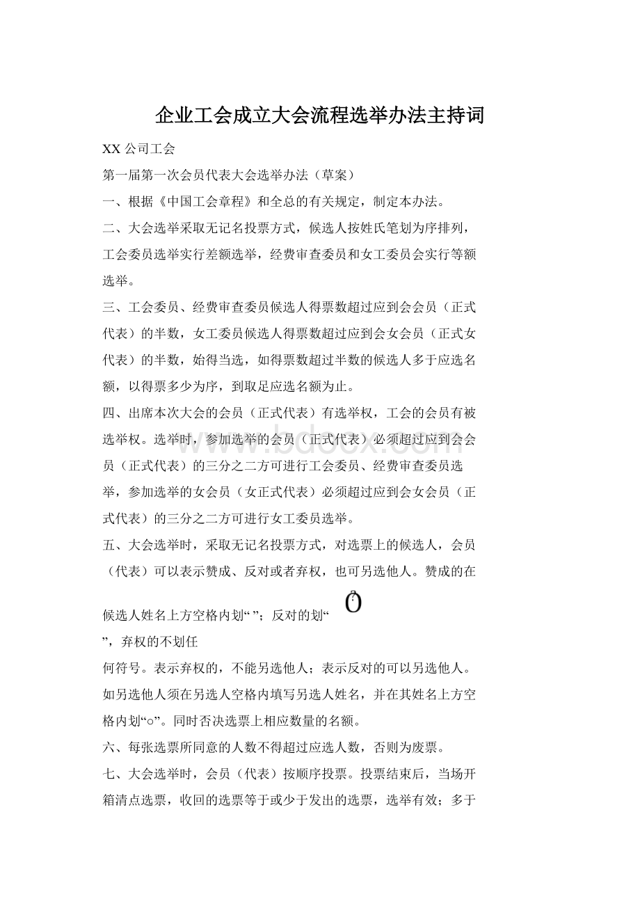 企业工会成立大会流程选举办法主持词Word文件下载.docx