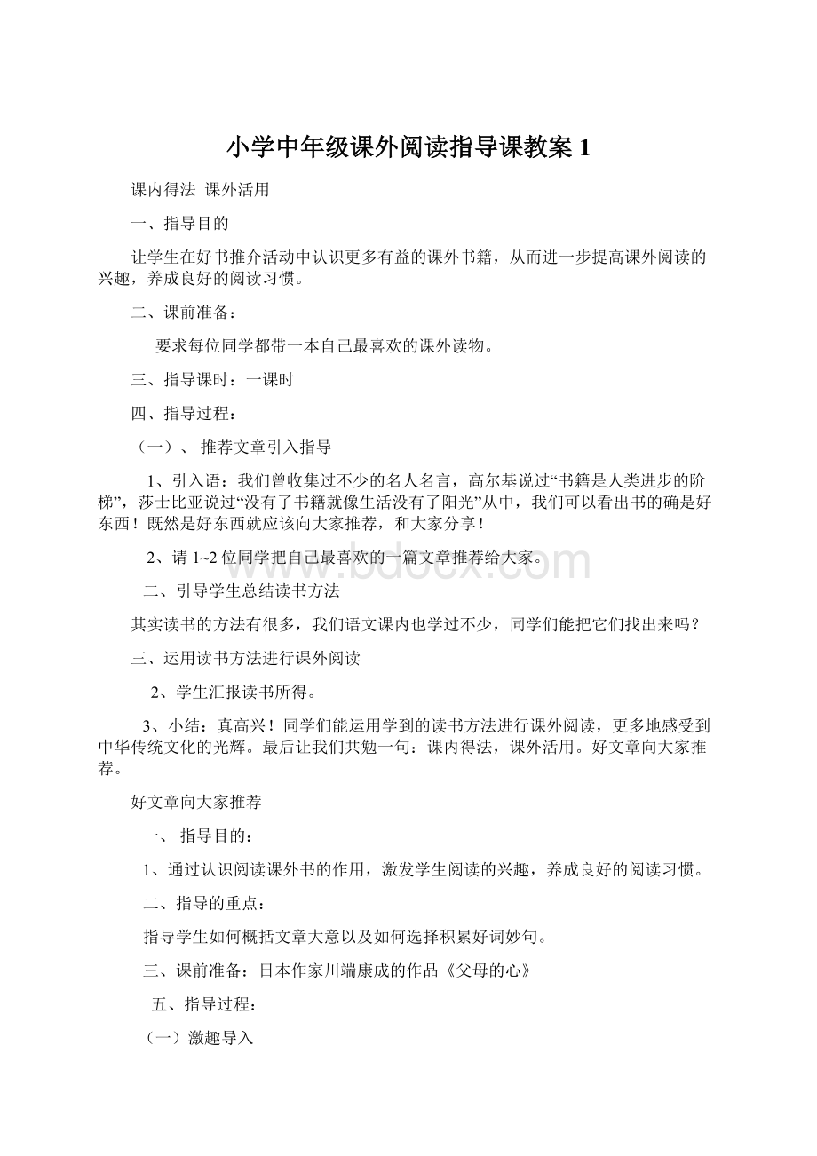 小学中年级课外阅读指导课教案1.docx