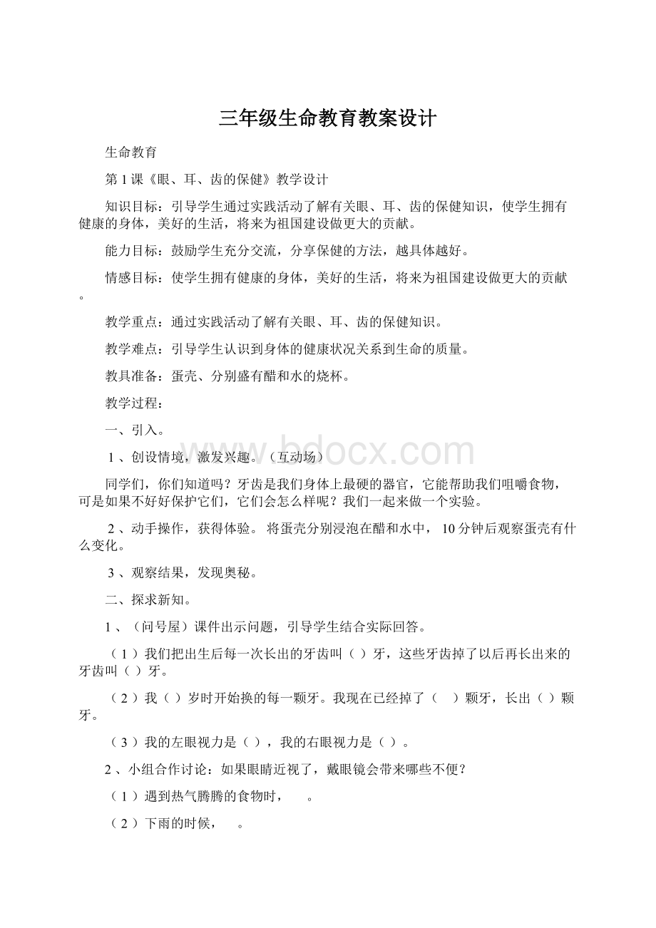 三年级生命教育教案设计Word文档格式.docx