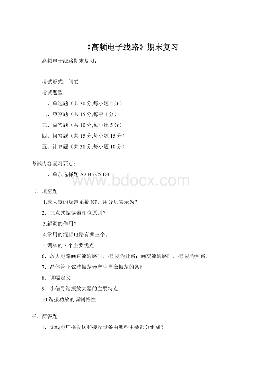 《高频电子线路》期末复习Word文档格式.docx_第1页