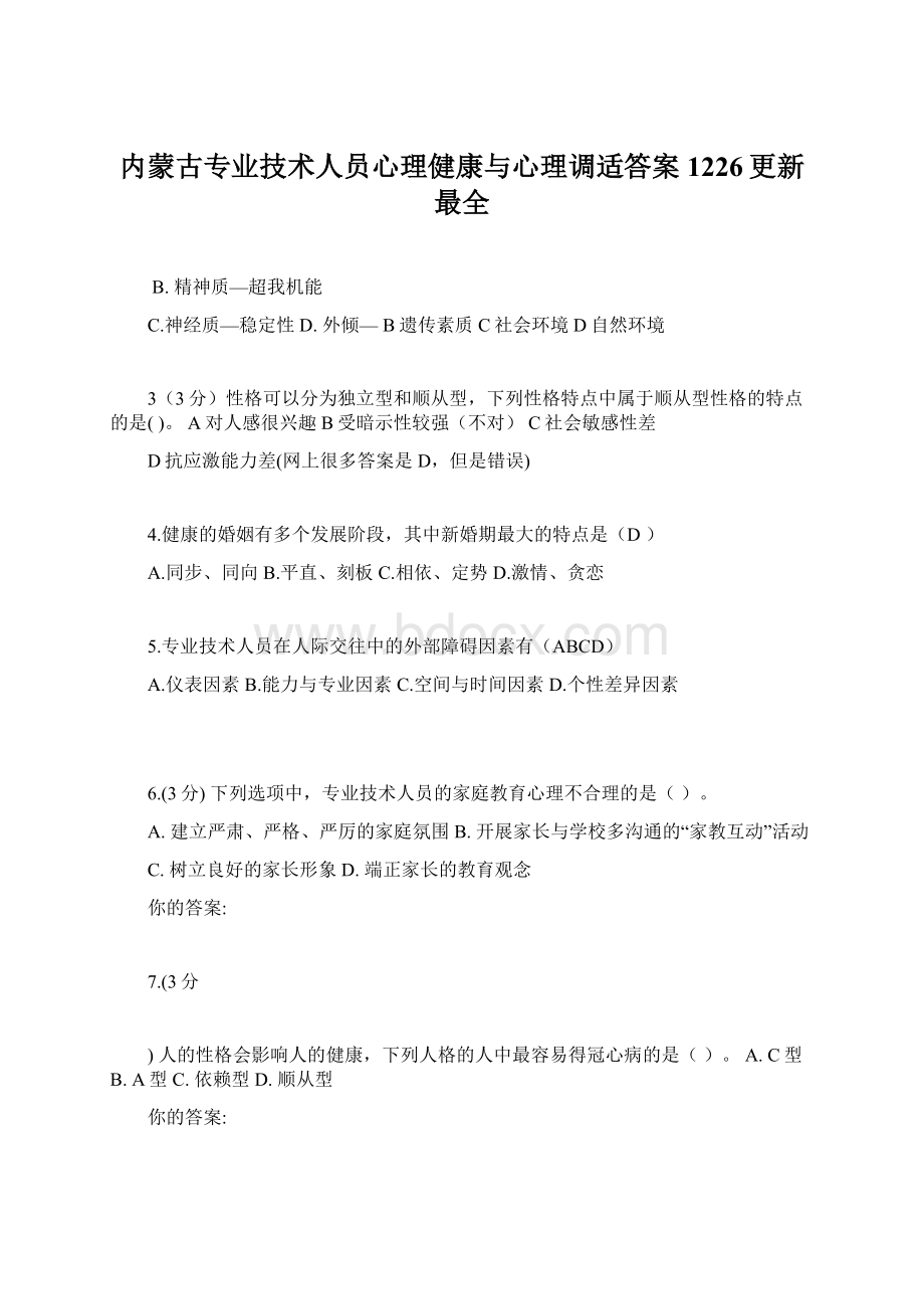 内蒙古专业技术人员心理健康与心理调适答案1226更新 最全.docx_第1页