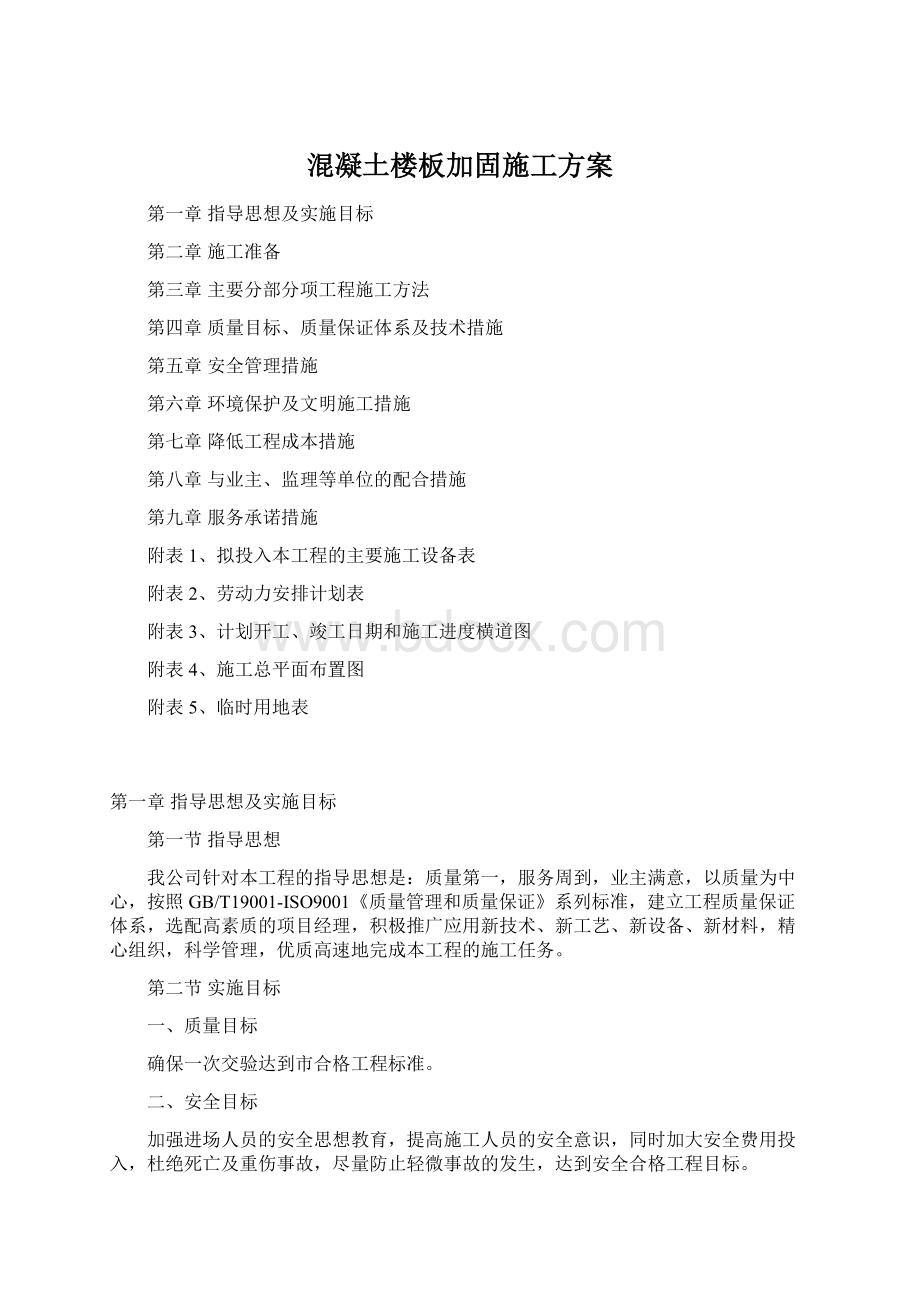 混凝土楼板加固施工方案Word文件下载.docx_第1页