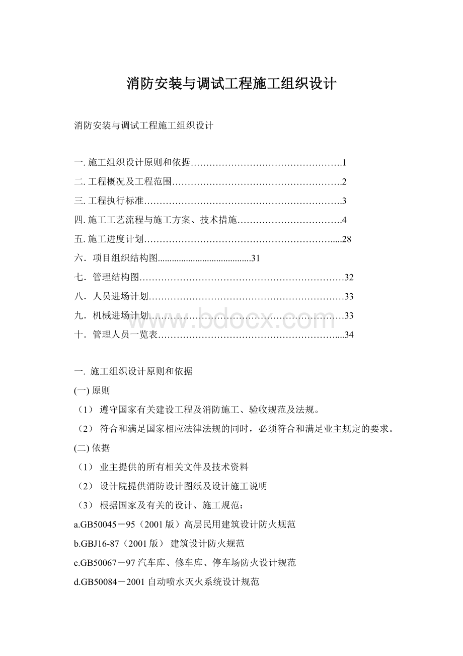 消防安装与调试工程施工组织设计.docx_第1页