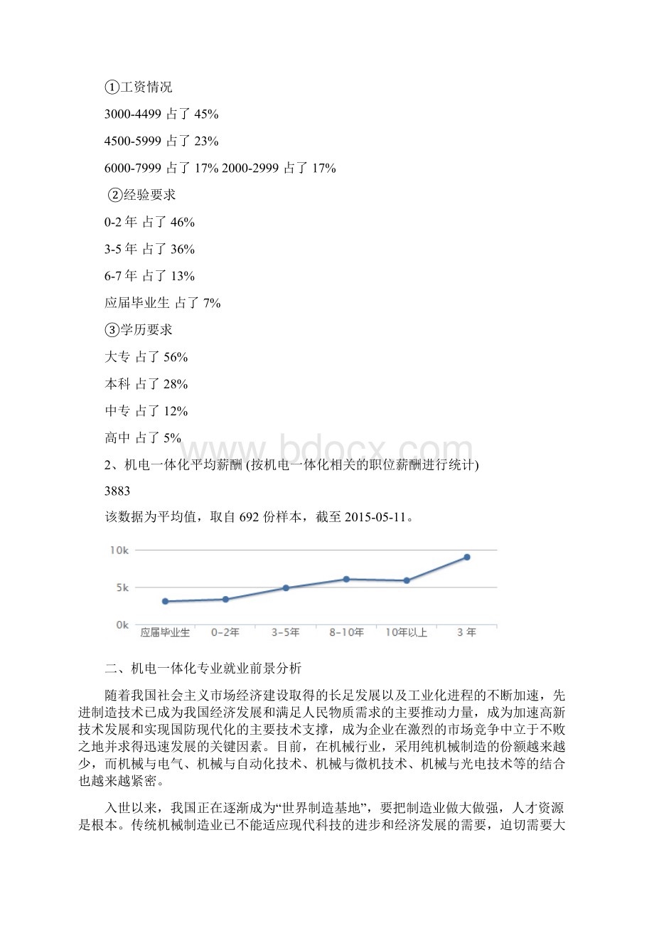 机电一体化技术职业生涯规划书.docx_第3页