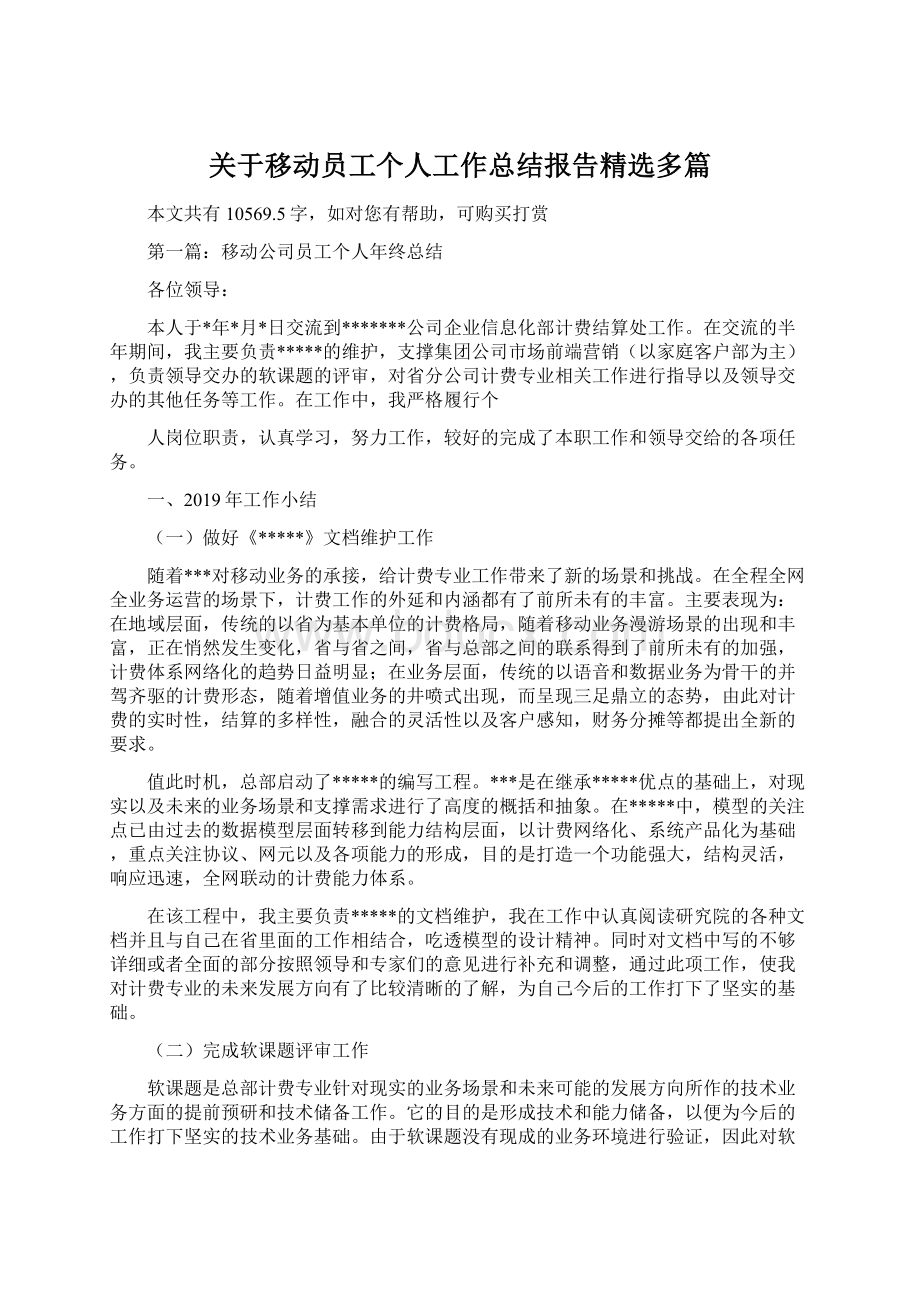 关于移动员工个人工作总结报告精选多篇Word文件下载.docx