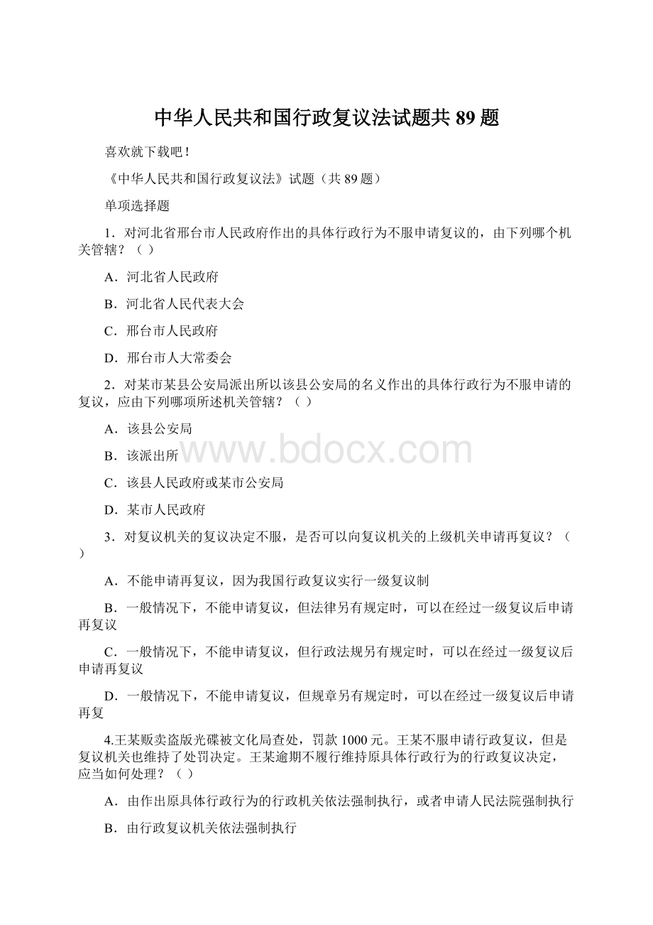 中华人民共和国行政复议法试题共89题.docx_第1页