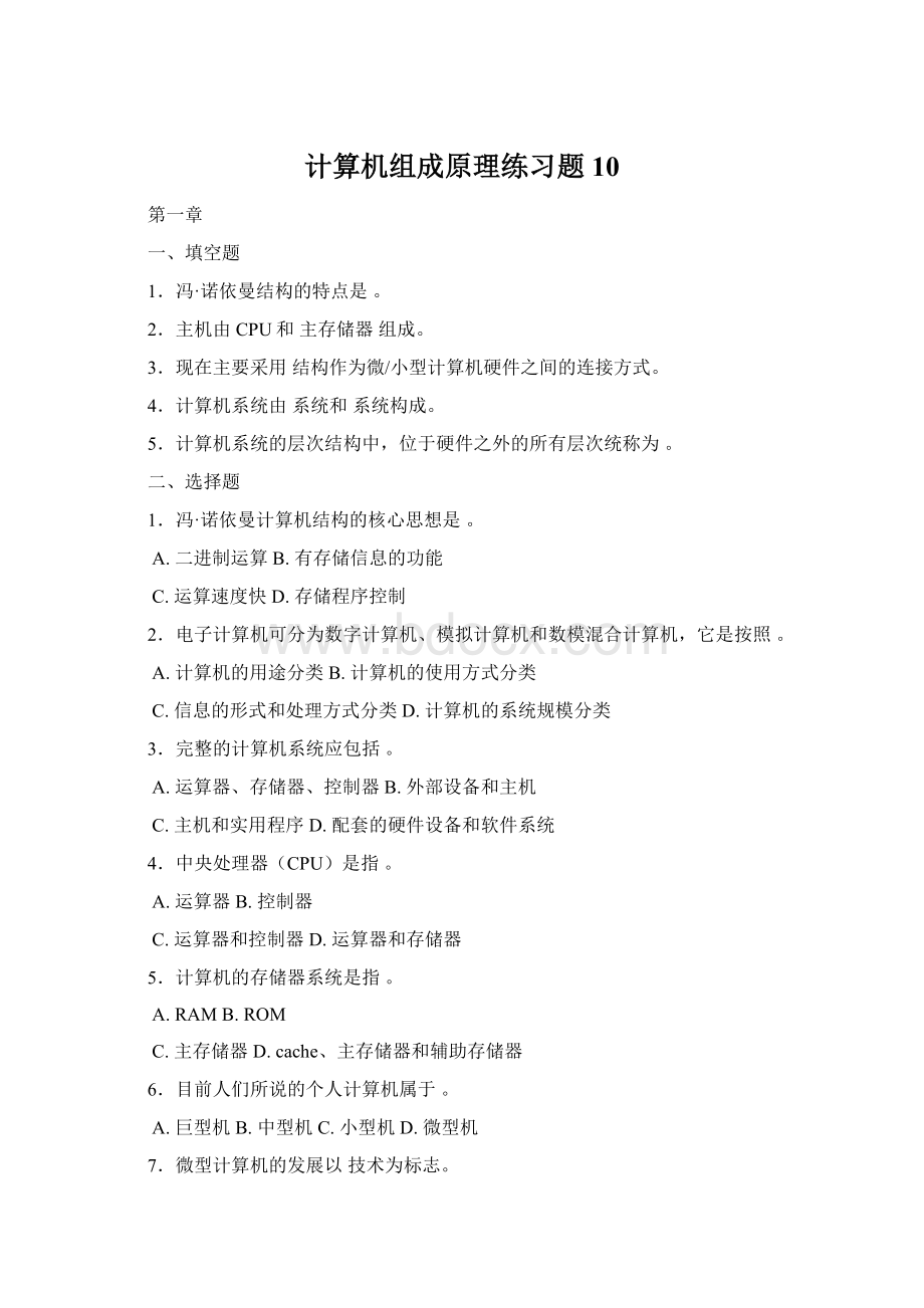 计算机组成原理练习题10.docx_第1页