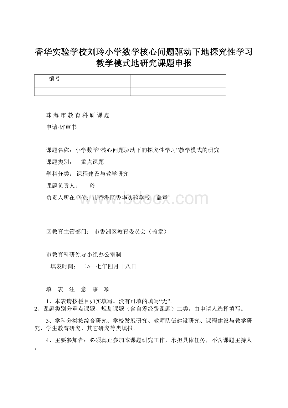 香华实验学校刘玲小学数学核心问题驱动下地探究性学习教学模式地研究课题申报.docx