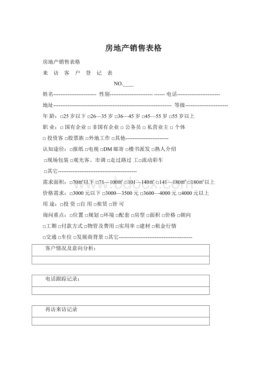 房地产销售表格Word下载.docx_第1页