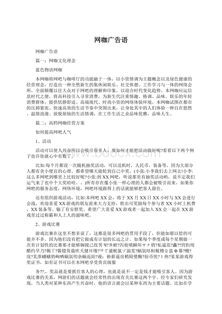 网咖广告语Word文档下载推荐.docx