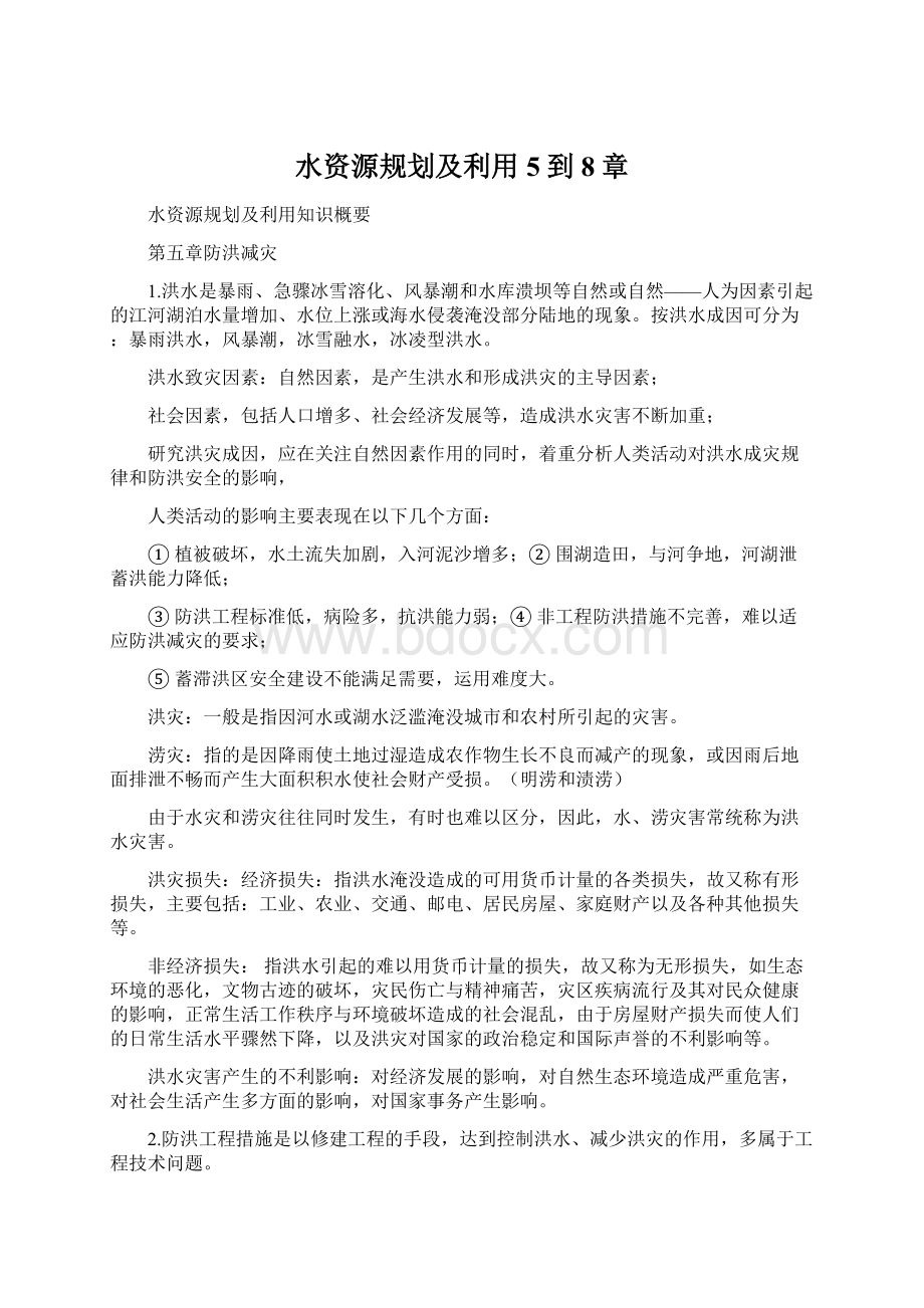 水资源规划及利用5到8章Word格式文档下载.docx_第1页