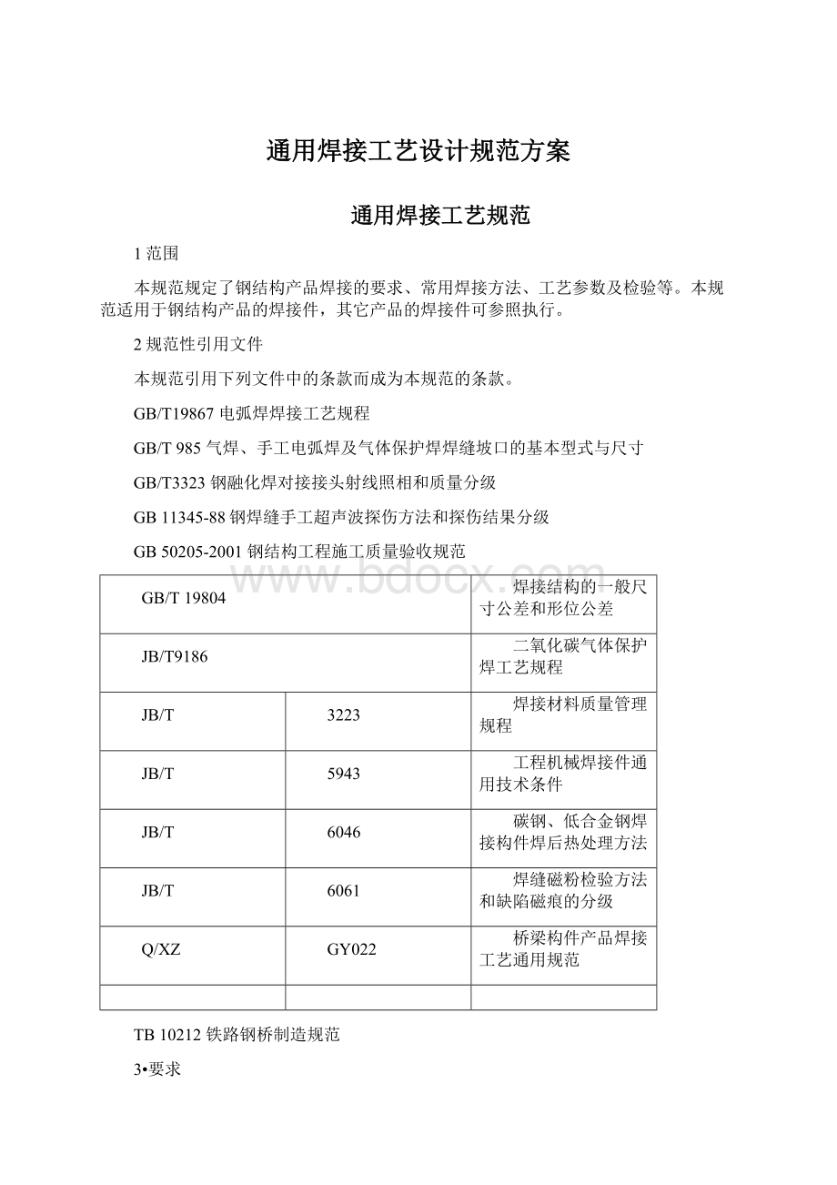 通用焊接工艺设计规范方案.docx