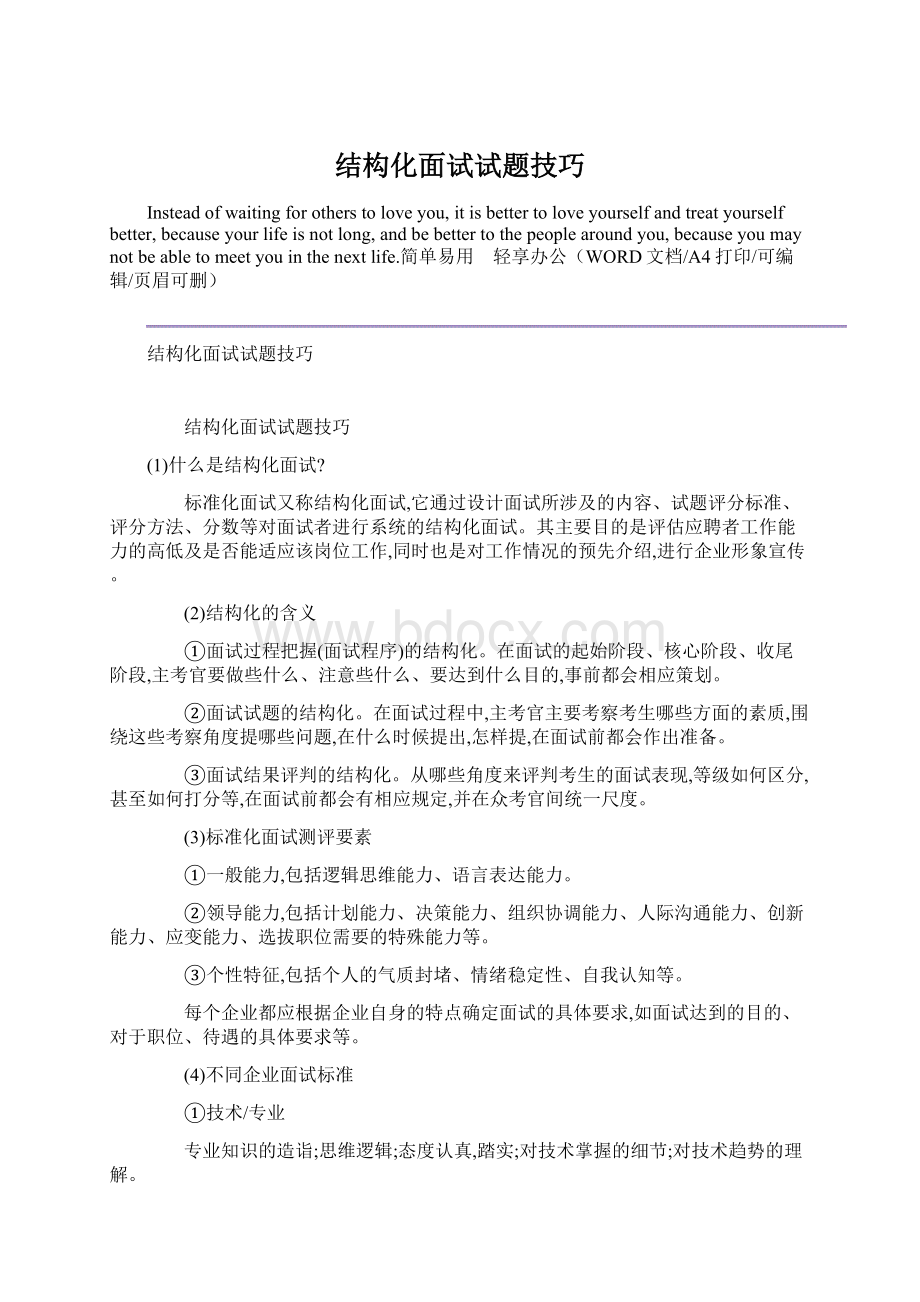 结构化面试试题技巧Word格式文档下载.docx