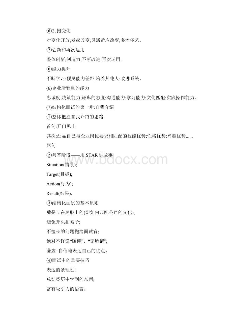 结构化面试试题技巧Word格式文档下载.docx_第3页