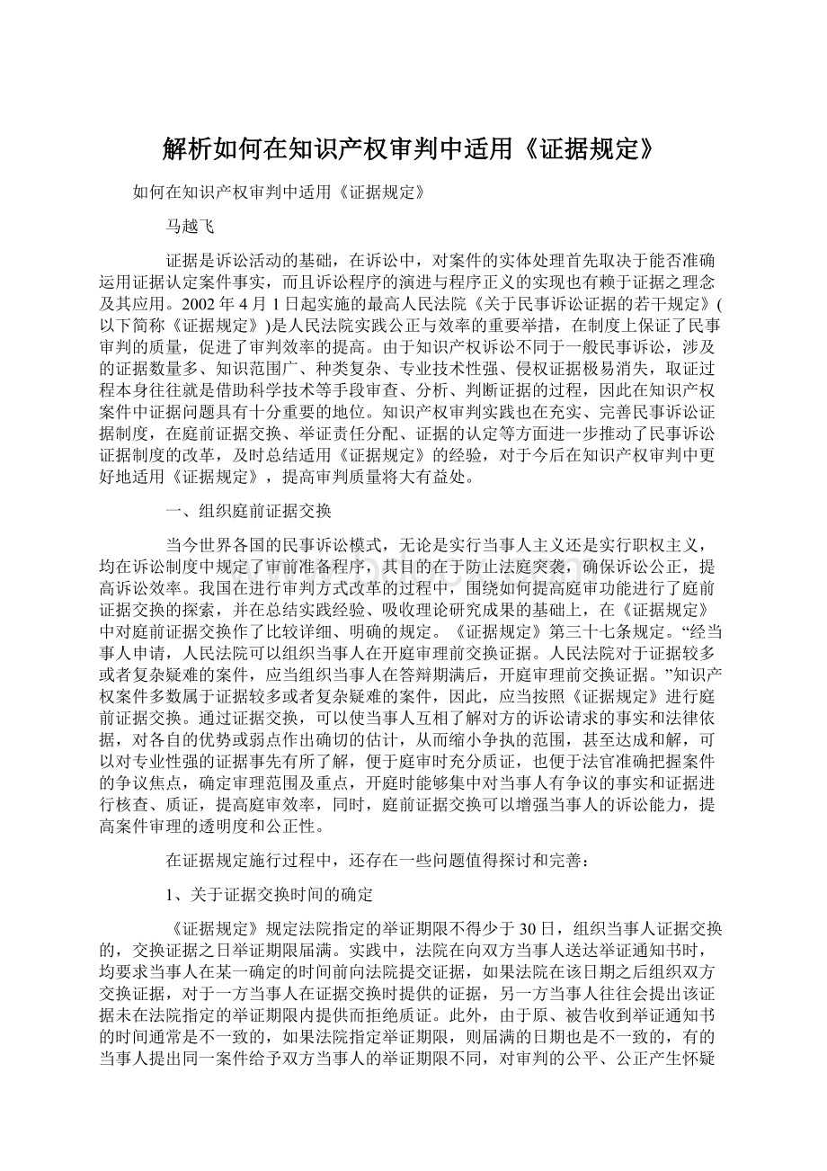 解析如何在知识产权审判中适用《证据规定》Word格式.docx