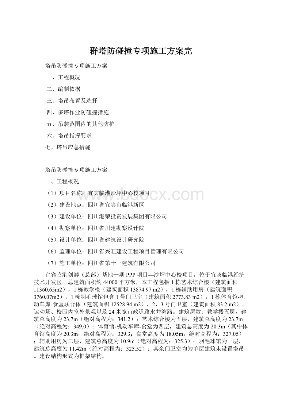 群塔防碰撞专项施工方案完.docx_第1页