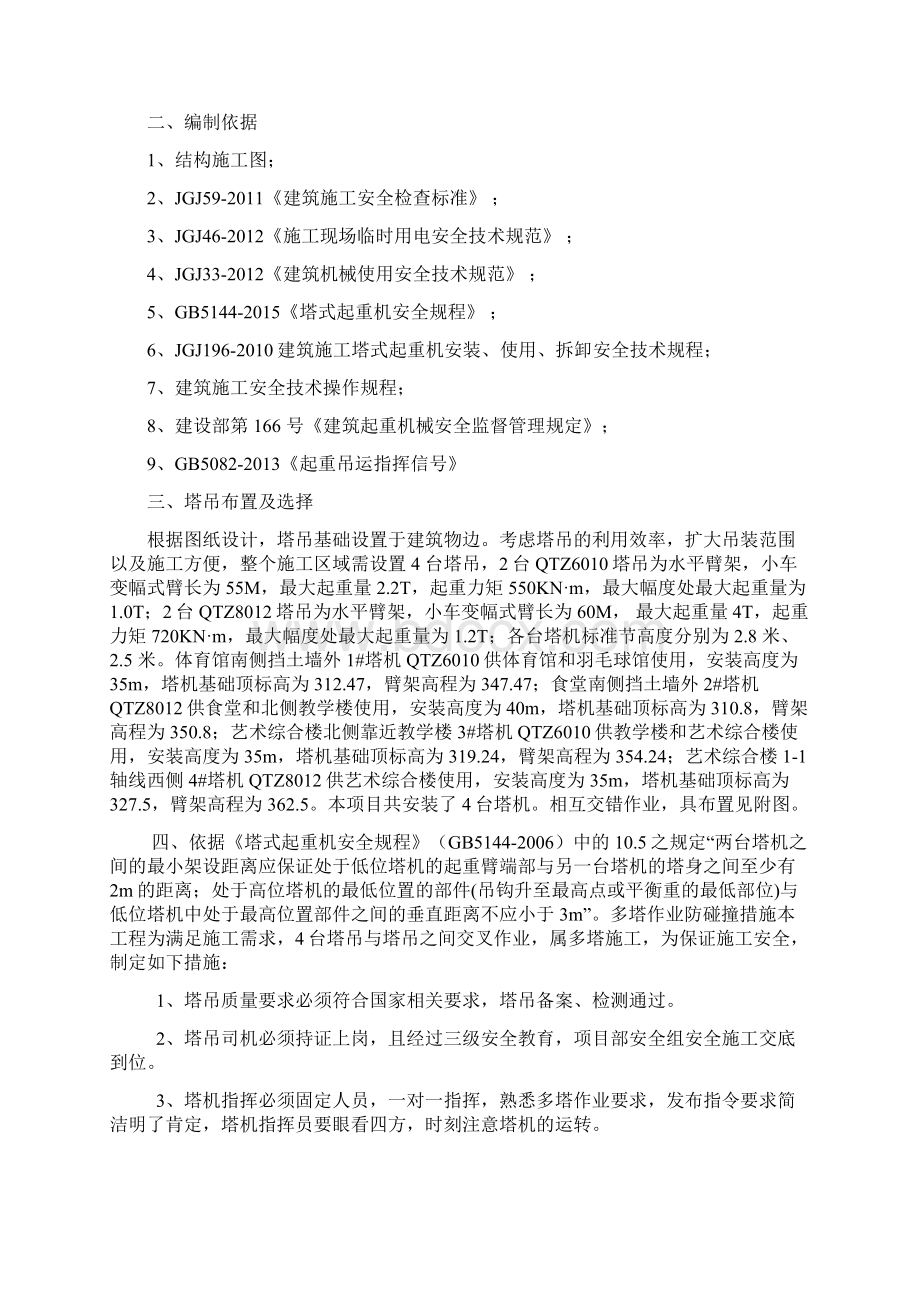 群塔防碰撞专项施工方案完.docx_第2页