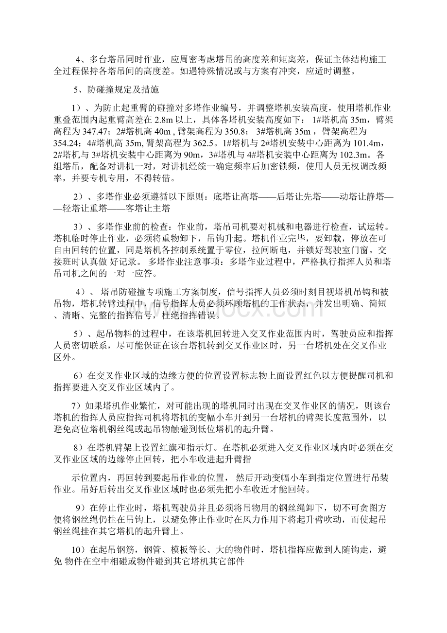 群塔防碰撞专项施工方案完.docx_第3页