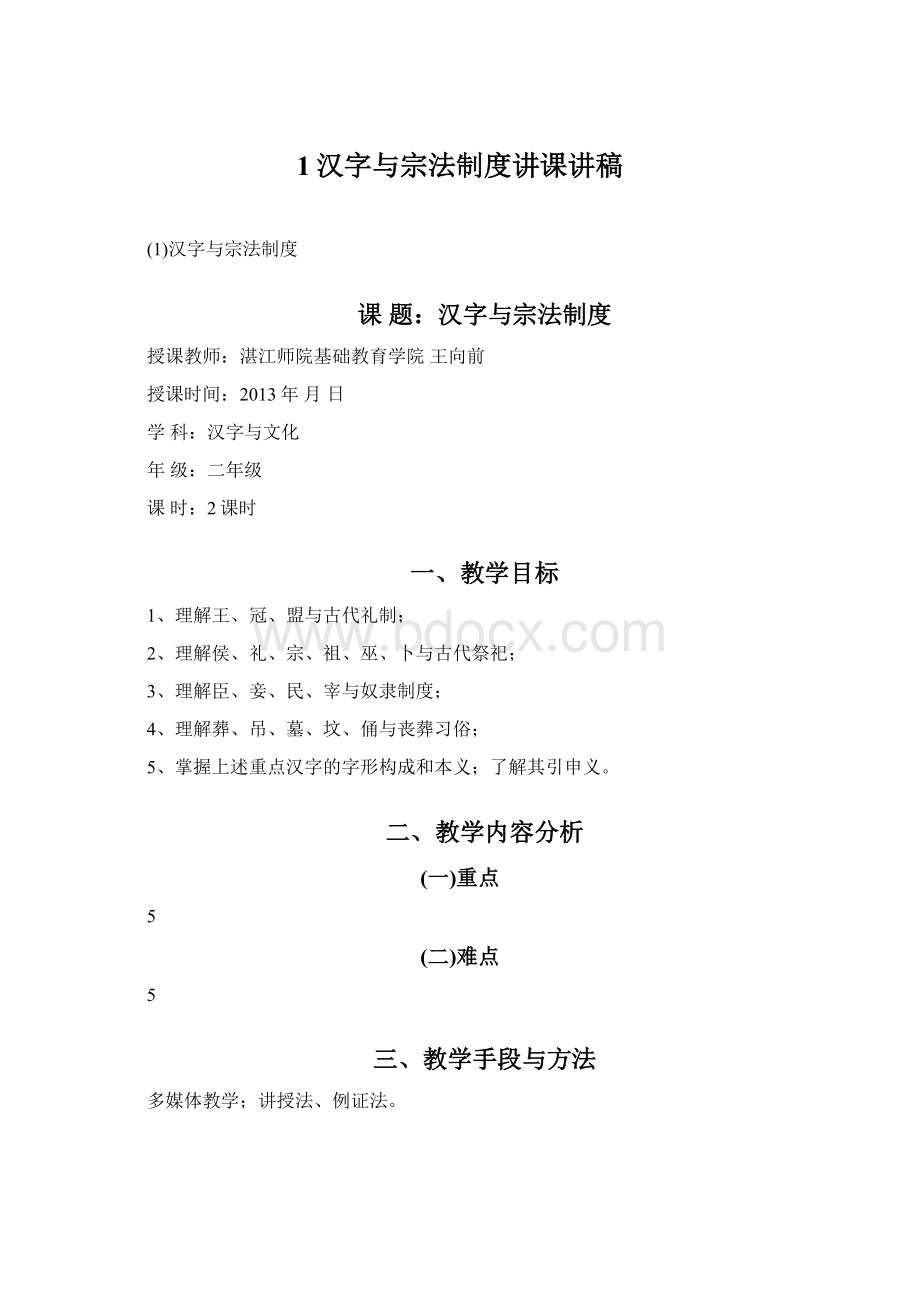 1汉字与宗法制度讲课讲稿文档格式.docx_第1页