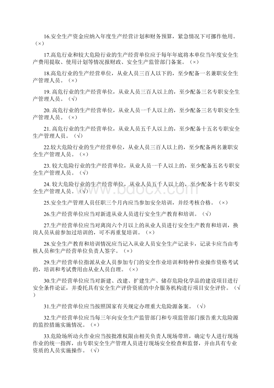 上海市安全生产条例知识竞赛题库Word文档下载推荐.docx_第2页