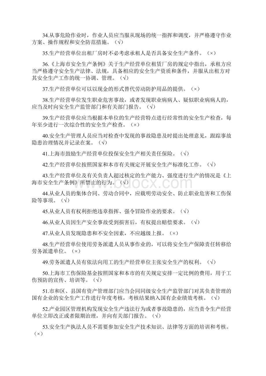 上海市安全生产条例知识竞赛题库.docx_第3页