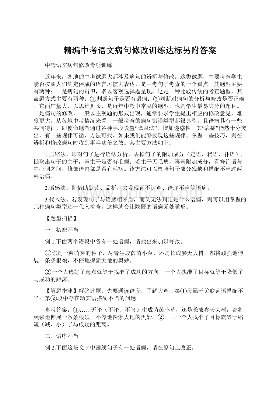 精编中考语文病句修改训练达标另附答案Word格式.docx_第1页