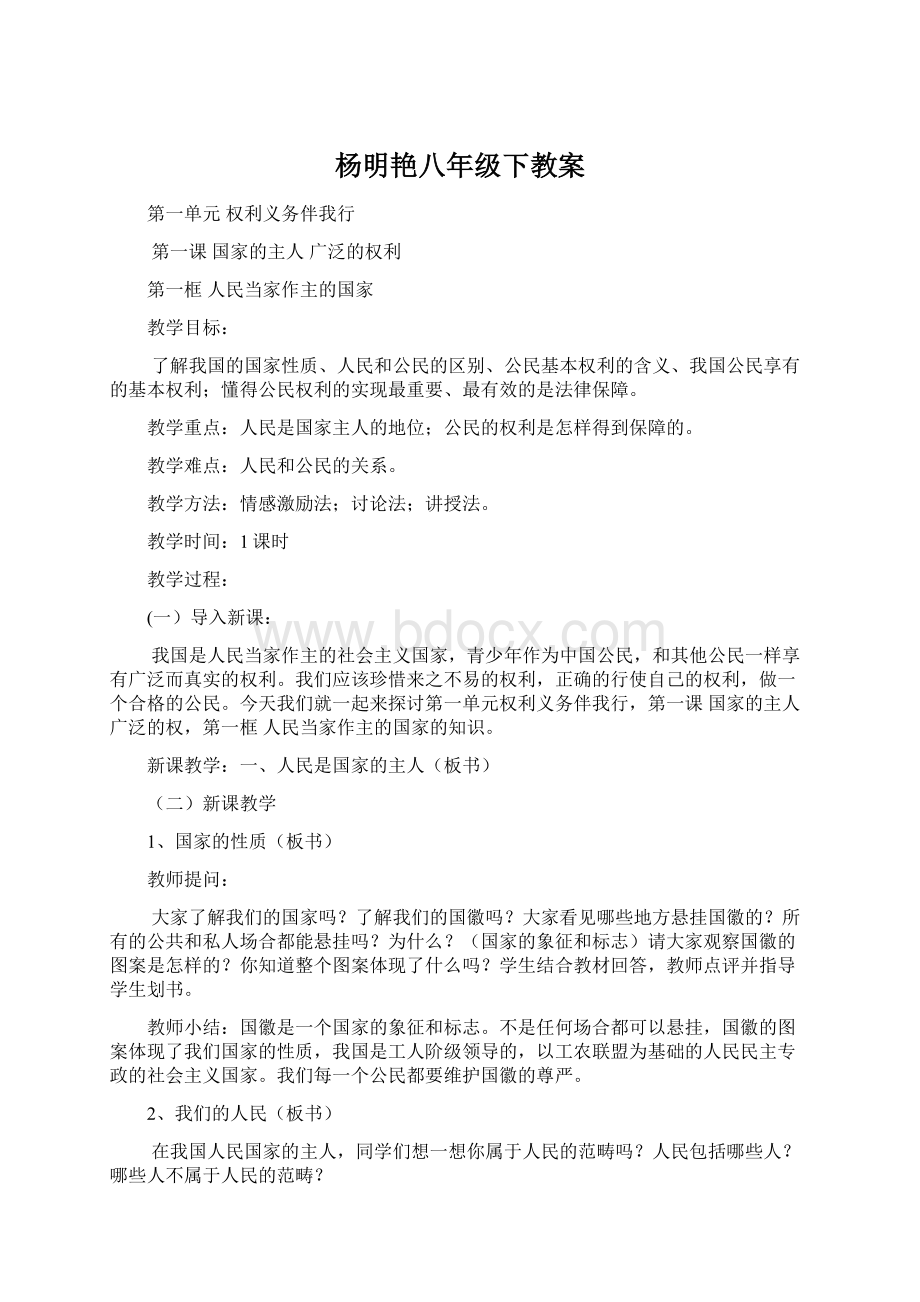 杨明艳八年级下教案Word文档格式.docx_第1页