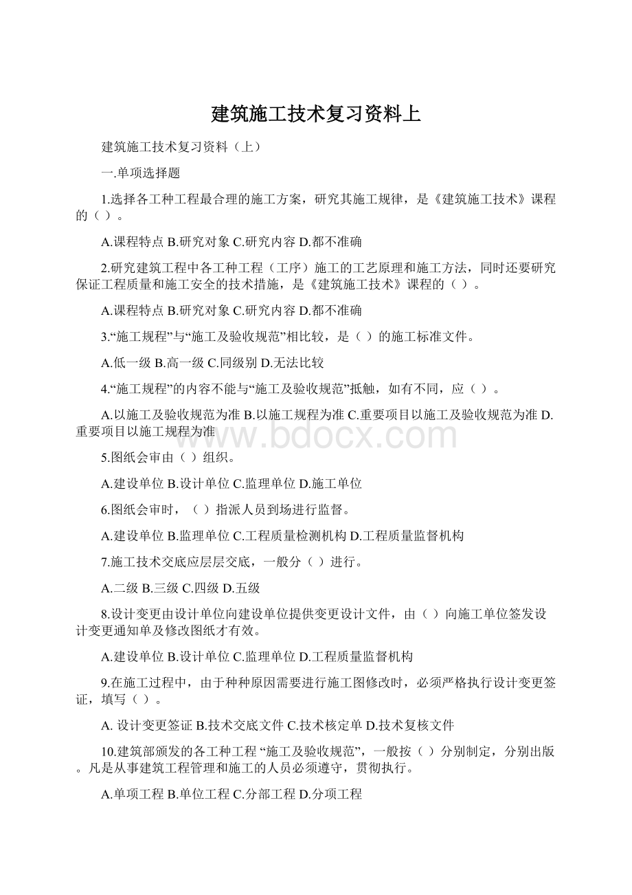 建筑施工技术复习资料上.docx