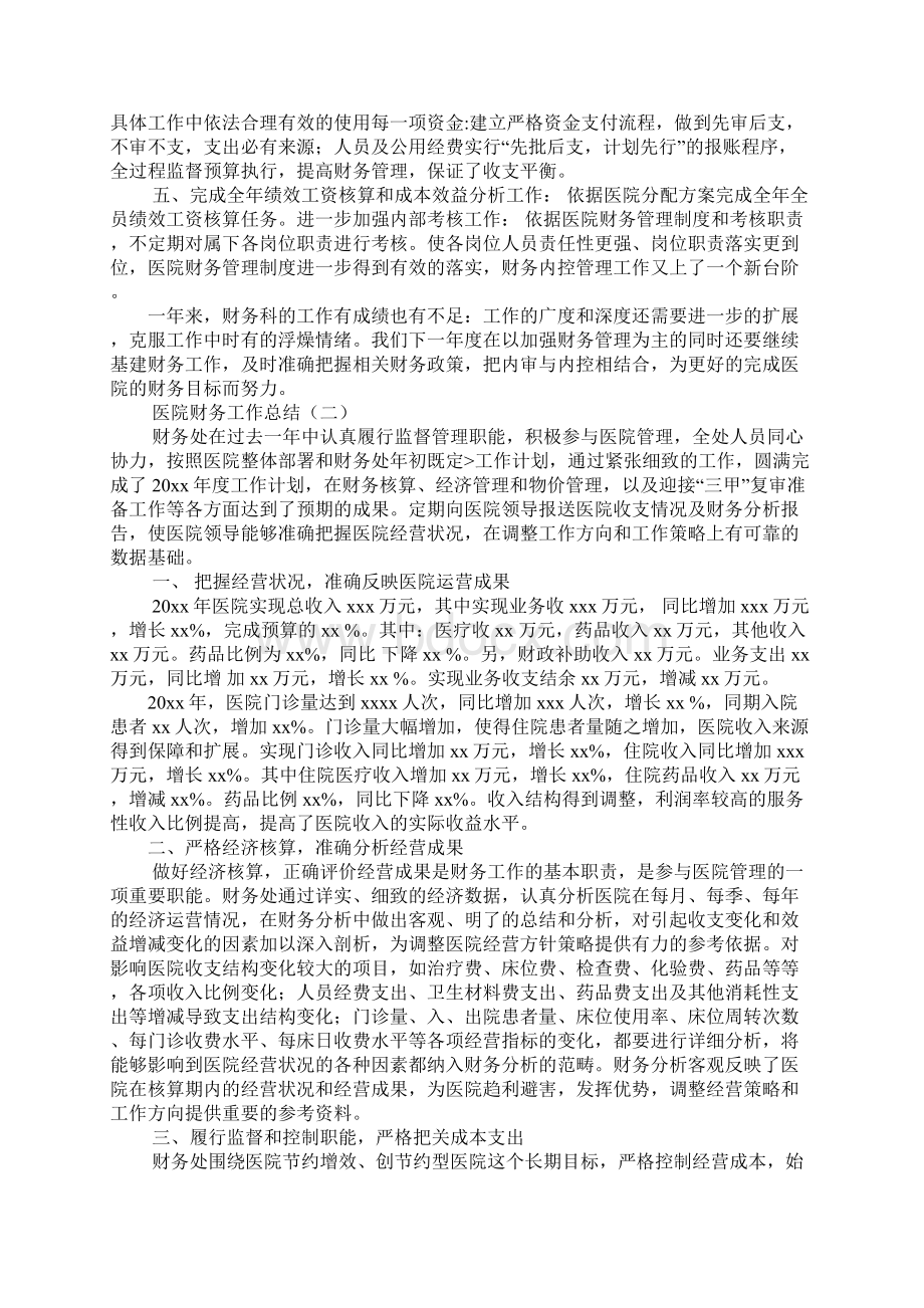 医院财务收入岗位工作总结Word下载.docx_第2页