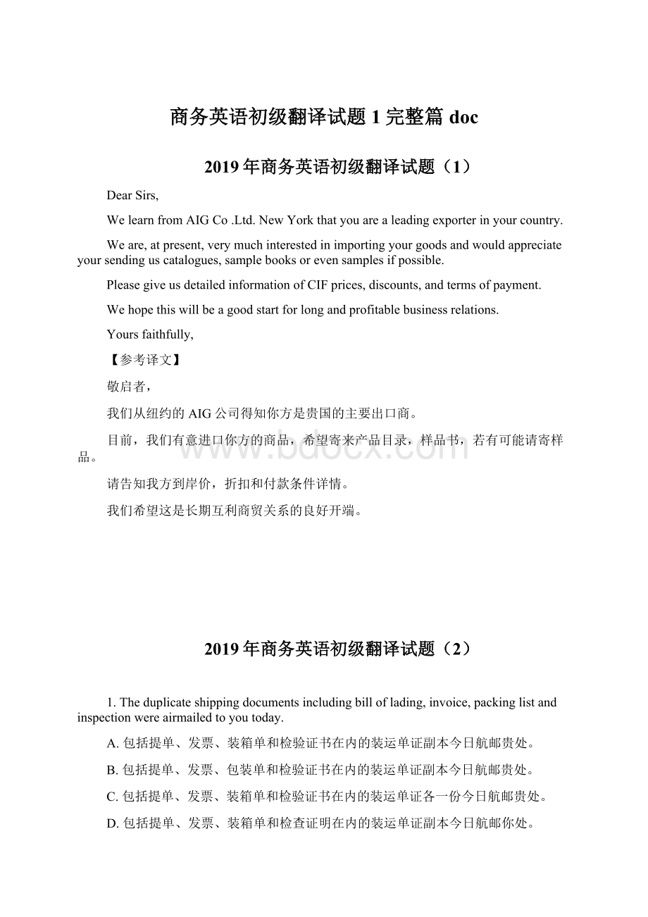 商务英语初级翻译试题1完整篇doc文档格式.docx_第1页