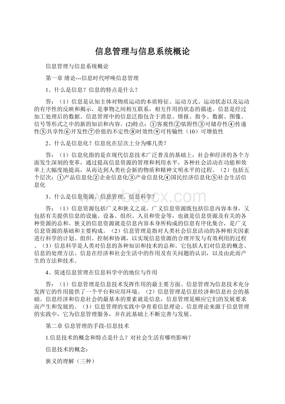 信息管理与信息系统概论Word文档下载推荐.docx